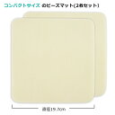 ビーズマット(コンパクトサイズ) 19.7cm ベージュ 2P【JA-BDMAT2/2】