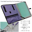 チェーンメイル用トラベルキット【207S−041】