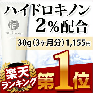 今だけメール便送料無料！純ハイドロキノン2％配合　たっぷり使える30g 3か月分敏感肌でも使える！集中ケアにも使えるハイドロキノンクリーム濃厚本舗★ホワイトクリームレビューを書いて送料無料！ハイドロキノン2％クリーム3か月分　攻めのケアに　楽天ランク1位を獲得！