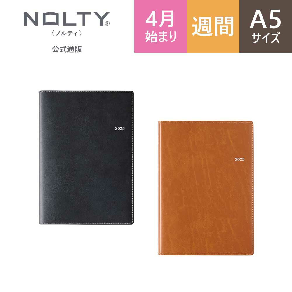 2025年4月始まり手帳 スケジュール帳 ダイアリー NOLTY ノルティ | A5 〈月間カレンダー + 週間レフト〉 ウィークリー 月曜始まり エクリ (ブラック,キャメル) [9671,9672] | 能率 能率手帳 2025 4月 おすすめ 定番 人気 シンプル nolty [2025年3月始まり]