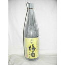 星舎 無添加 上等梅酒 1800ml 14度 [本坊酒造 鹿児島県 梅酒 甲類焼酎ベース ブランデーブレンド]