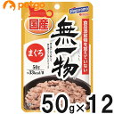 無一物パウチ まぐろ 50g×12袋【まとめ買い】
