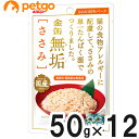金缶 無垢 ささみ 50g×12袋【まとめ買い】【あす楽】