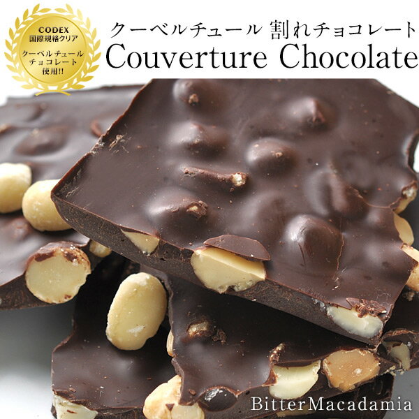 クーベルチュール割れチョコ ビター マカダミアナッツ×200gチョコレート 訳あり チョコ…...:nomimonoshop:10194758