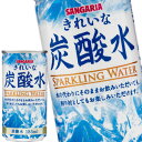 サンガリア きれいな炭酸水 185g缶×60本[30本×2箱...