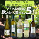 オーガニックやBIO(ビオワイン)認定!ブドウ品種別の飲み比べ白ワイン5本セット【送料無料】