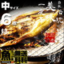 【送料無料】【脂のり最高】しまほっけ 中サイズ 6枚 1枚330g〜350g【干物】【ホッケ】【05P01Oct16】 ランキングお取り寄せ