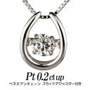 クロスフォーダンシングストーン・ダイヤモンドネックレス 0.2ct up 馬蹄形トップpt900/チェーンpt850ベネチアンチェーンスライドアジャスター付き レディース ギフト・プレゼント ラッピング無料 正規販売店 送料無料 新品・未使用
