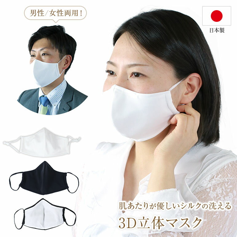 シルク マスク 日本製 外出用 日本 洗える 立体 絹 メンズ レディース 男性 女性 お洒落 オシャレ 在庫あり 白 黒 花粉 3D 100% 布 フェイス シルクマスク 布マスク 大人 個包装