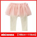 【30%OFFセール】ミキハウス(MIKIHOUSE) チュールスカート付パンツ 【キッズ】