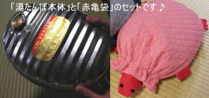 カワイイ赤亀さんの湯たんぽ袋と本体セット暖かくなるまで「まち子さん(赤亀)」