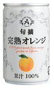 ノンアルコール 清涼飲料水 果汁100％ジュース アルプスジュース 旬摘 完熟オレンジ 160g缶 2ケース単位 32本入り 日本・長野県 塩尻市 一部地域送料無料