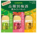【限定数量】【送料無料!】(北海道、沖縄と離島地域は除く。佐川急便指定)【3本セット】人気商品!【ミニ梅酒ギフトセット】チョーヤ飲み比べアソート3品種2015年セット180ml3本入メーカー和歌山県:チョーヤ梅酒(株)