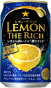ギフト プレゼント リキュール チューハイ レモンサワー サッポロ レモン・ザ・リッチ 濃い味レモン 350ml缶 2ケース48本入り サッポロビール 送料無料