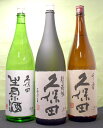 【送料無料!】【限定!久保田30周年記念純米大吟醸との飲み比べ】(北海道、沖縄、離島地域を除く。佐川急便にて「久保田 30周年記念純米大吟醸・久保田吟醸生原酒・久保田千寿」1800ml3本飲み比べスペシャル