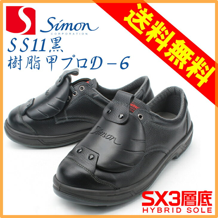 安全靴 Simonシモン SX3層底 SS11D-6（23.5cm〜29cm） 短靴樹脂甲…...:nonhoi:10000130