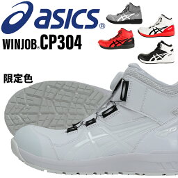 アシックス 安全靴 ハイカット BOA ウィンジョブ <strong>CP304</strong> 1271A030 asics 作業靴 レディース メンズ 22.5cm-30cm