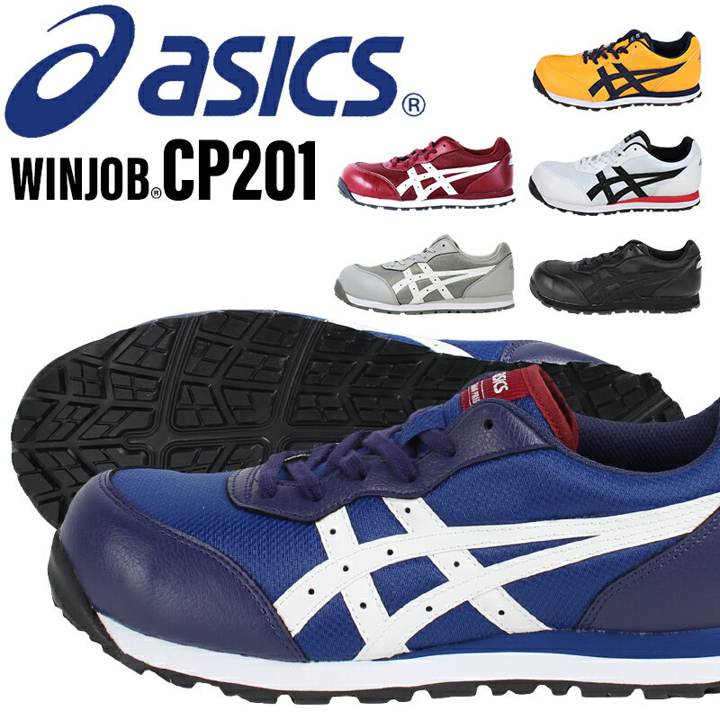 アシックス <strong>安全靴</strong> ウィンジョブ CP201 asics 作業靴 レディース メンズ 21.5cm-30cm