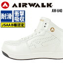 【送料無料】安全靴 スニーカー エアウォークAW-640作業靴 AIRWALK ハイカット 紐タイプ JSAA規格B種