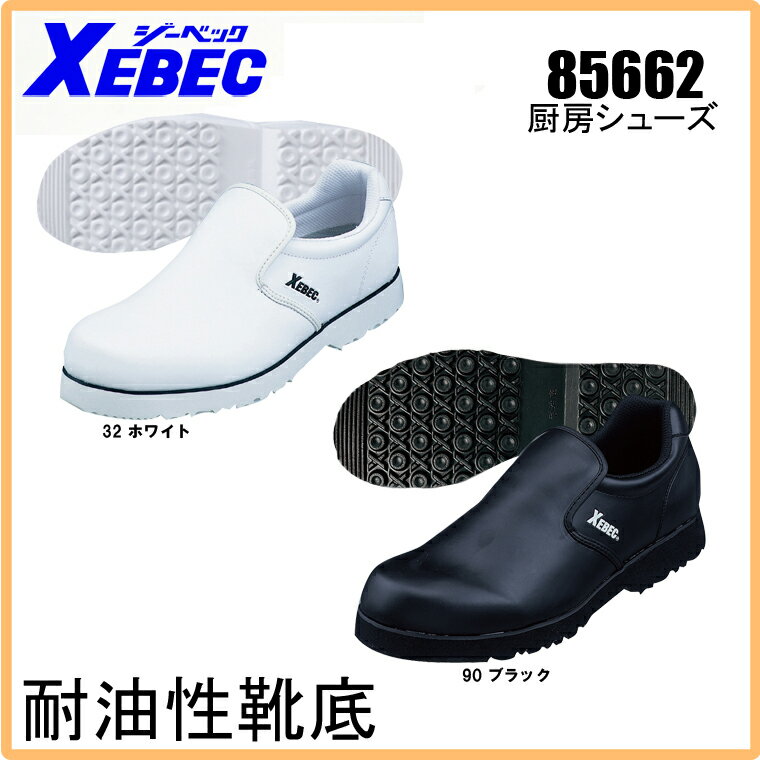 ジーベック（XEBEC） 作業靴（先芯なし）85662ローカット 紐なし...:nonhoi:10001731
