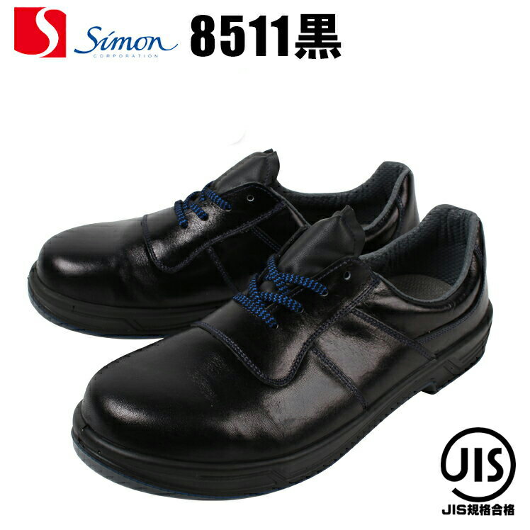 【送料無料】シモン 安全靴 短靴 8511-KURO JIS規格S種 E合格（普通作業用）simon...:nonhoi:10000112