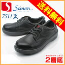 安全靴 Simonシモン 7500シリーズ 短靴7511黒 発泡ポリウレタン2層底simon安全靴 / 安全靴 / 作業用安全靴