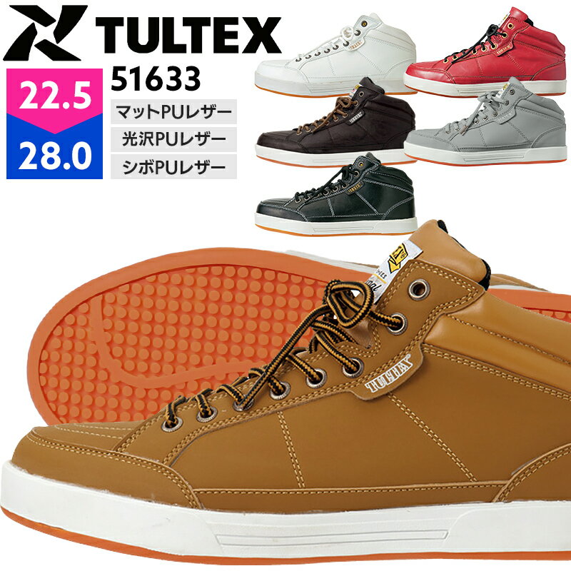 タルテックスTULTEX 安全靴スニーカー 51633 ハイカット...:nonhoi:10000010