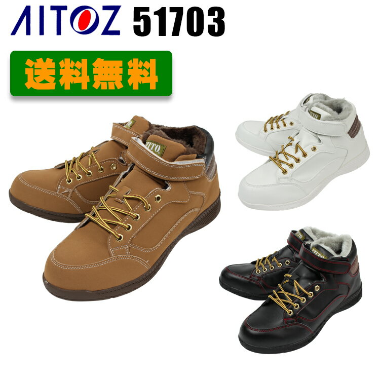 アイトス 安全靴 AZ-51703 アジトハイカット...:nonhoi:10001564