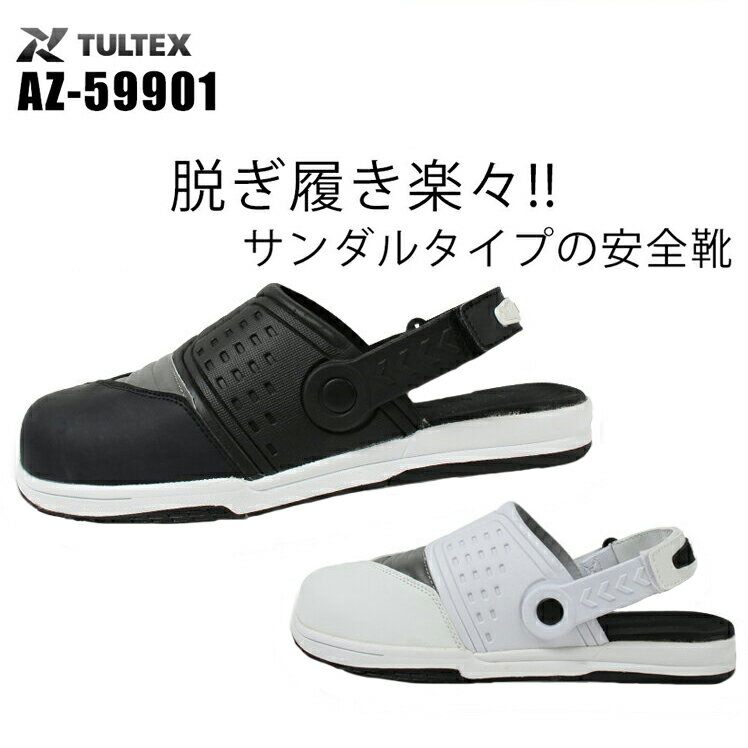 アイトス 安全靴 （サンダル）AZ-59901 タルテックス...:nonhoi:10001568