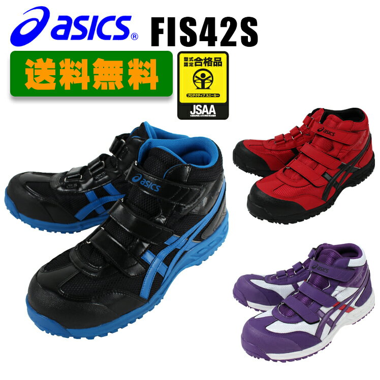 【送料無料】安全靴 スニーカー アシックスFIS42S作業靴 asics ウィンジョブ42…...:nonhoi:10001483