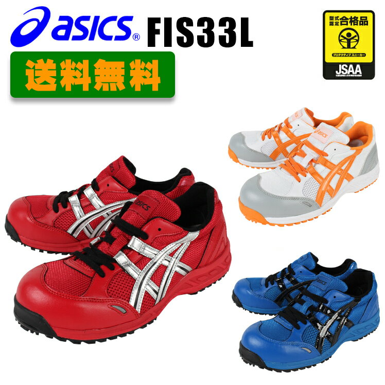 安全靴スニーカー・アシックス（asics）FIS33LウィンジョブJSAA規格B種認定【送…...:nonhoi:10000088