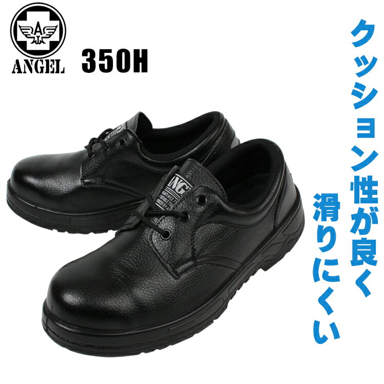 エンゼル 安全靴 短靴 A-350H ANGEL 普通作業用ANGEL安全靴 / 安全靴 …...:nonhoi:10000395
