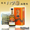 ハブ酒(エキス) 35度以上36度未満/720ml 箱入【奄...