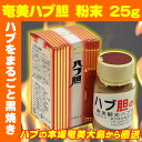 【送料無料】奄美 ハブ胆 粉末 25g【奄美大島産ハブ】