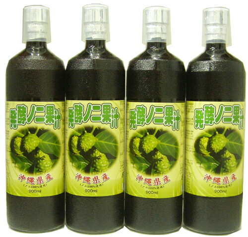 【SBZcou1208】【送料無料】【国産ノニジュース】人気の沖縄県産発酵ノニジュース　900ml　×4本　【お買い得】【100％ノニジュース】