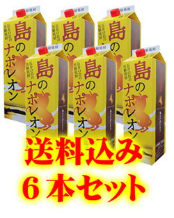 【黒糖焼酎】【送料込み】　島のナポレオン　紙パック　25度/1800ml×6本