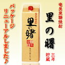 里の曙　長期貯蔵　紙パック　25度/1800ml　インターネットで人気の奄美黒糖焼酎といえば「里の曙　長期貯蔵」！楽天最安値に挑戦中！！激安ですよ。