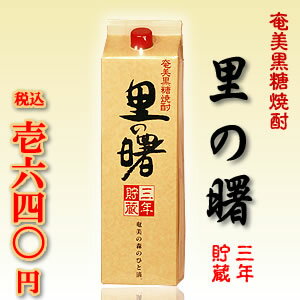 里の曙　長期貯蔵　紙パック　25度/1800ml　インターネットで人気の奄美黒糖焼酎といえば「里の曙　長期貯蔵」！楽天最安値に挑戦中！！激安ですよ。