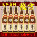 【送料無料】龍宮 りゅうぐう 30度/1800ml(一升瓶)...