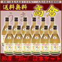 【送料無料】高倉 30度/720ml 12本セット 箱入【黒糖焼酎】【ギフト 焼酎】【贈答