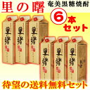 【送料無料】里の曙 長期貯蔵 紙パック 25度/1800ml 6本セット【黒糖焼酎】【三年貯蔵】【贈答】