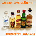 【送料無料】洋酒ミニチュアボトル 50ml × 5本セット