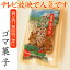 【喜界島特産】 道の島農園 黒糖ゴマ菓子 120g