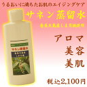 【奄美大島】サネン蒸留水 (月桃蒸留水)【ギフト】