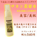 【奄美大島】サネン蒸留水 (月桃蒸留水) スプレータイプ【ギフト】