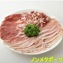 【送料無料】千葉大学発! ノンメタポーク「満足セット標準750g」精肉および加工品からおまかせチョイス! 【国産豚肉 千葉県産 ブランド豚 しゃぶしゃぶ ヘルシー】