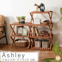 Ashley（アシュリー）アカシアガーデンラック　3段　木製　折り畳み　アカシア　北欧　ガーデン　野外用　アウトドア用　シンプル