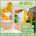 ののじ 糸そ〜めん/糸はるさめ削り ピーラー 調理器具 主婦 料理 便利グッズ 時短 簡単 カンタン 実用的 家庭 家族 人気 ベジヌードル 菜麺