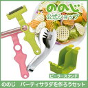ののじ ハロウィン・クリスマスにおしゃれサラダを作ろうセット...