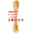 ニームツリーLサイズ×3本セット 大型犬向き デンタルボーン ニームの木100%